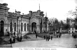 Севастополь - вокзал